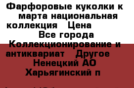 Фарфоровые куколки к 8 марта национальная коллекция › Цена ­ 5 000 - Все города Коллекционирование и антиквариат » Другое   . Ненецкий АО,Харьягинский п.